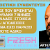 ΟΙ ΝΟΜΟΙ ΤΩΝ ΑΝΘΡΩΠΩΝ ΣΤΗΝ ΕΛΛΗΝΩΝ ΠΟΛΙΤΕΙΑ ΘΑ ΕΙΝΑΙ ΑΝΑΔΡΟΜΙΚΟΙ !!!