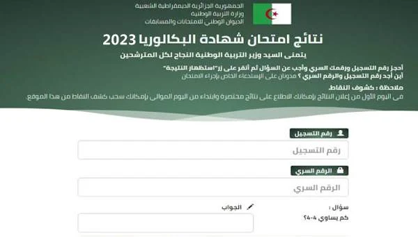 اعلان نتائج شهادة البكالوريا 2023