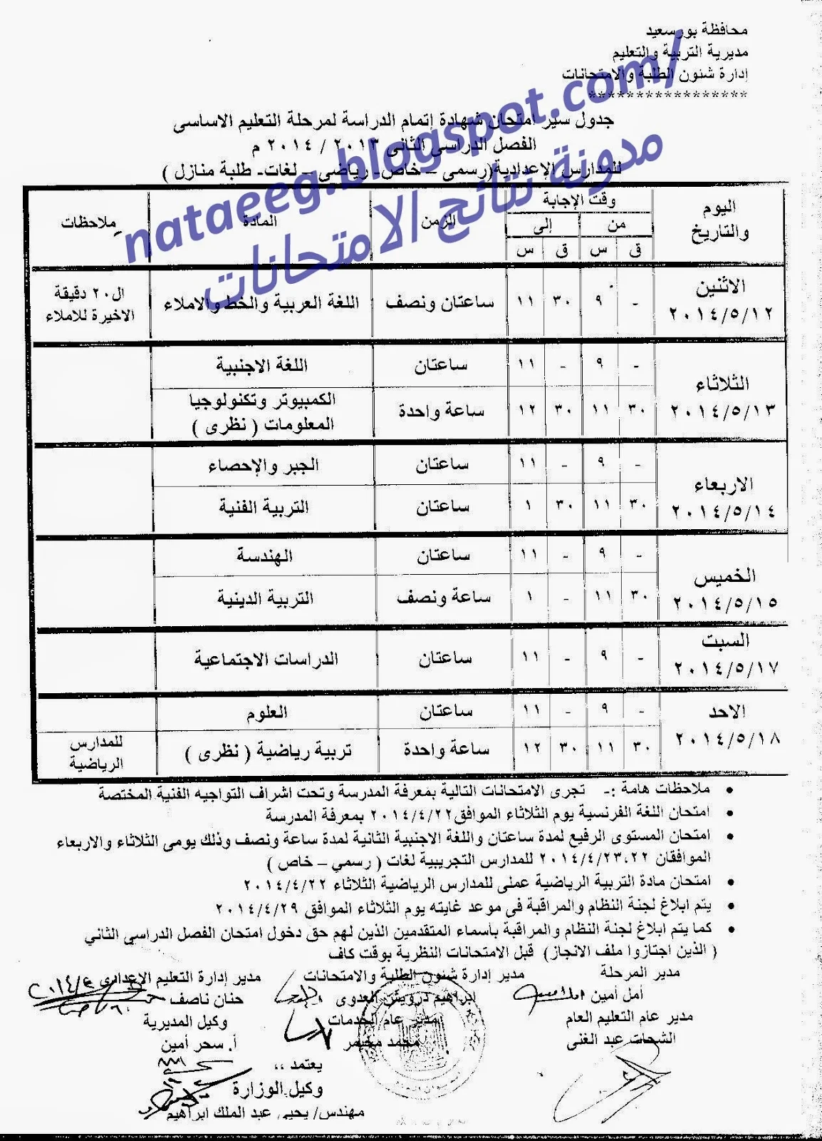 جداول امتحنات  الترم الثانى للشهاده الاعداديه والابتدائى والثانويه 2014 محافظة بورسعيد