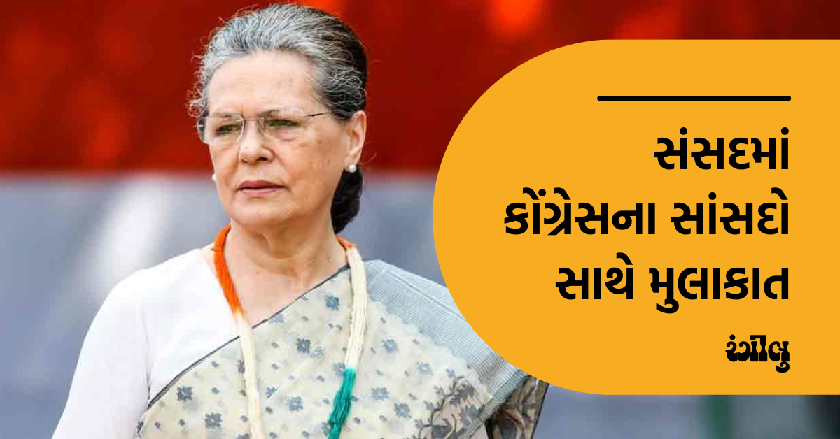 Sonia Gandhi, Congress, India News, National News, Gandhi, Parliament