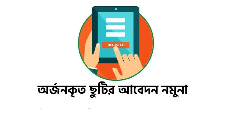 অর্জনকৃত ছুটির আবেদন (PDF) 