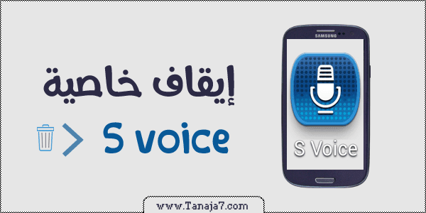 كيفية تعطيل خاصية S Voice من الزر الرئيسي