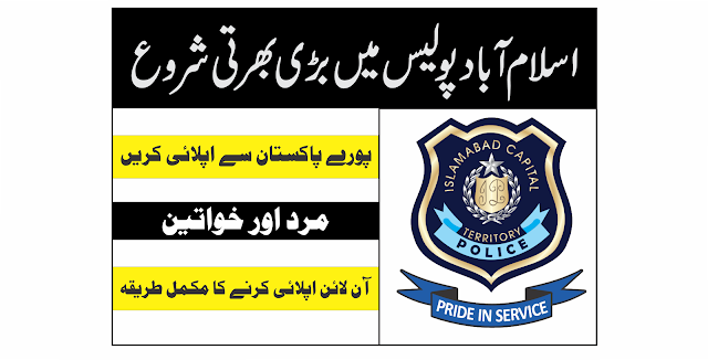 اسلام آباد پولیس اے ایس آئی کی نوکریاں 2022