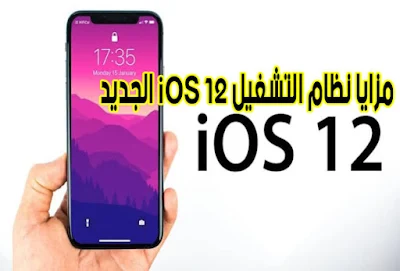 تعرف-على-اهم-مزايا-نظام-التشغيل-iOS-12-الجديد 