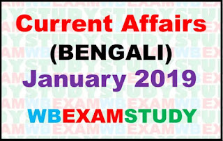 current-affairs-in-bengali-january-2019