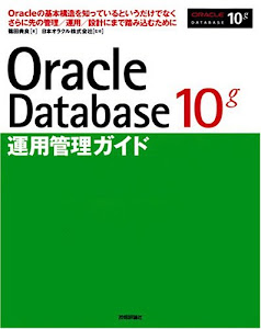 Oracle Database 10g 運用管理ガイド