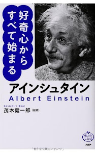 アインシュタイン 好奇心からすべて始まる (偉人のことば)