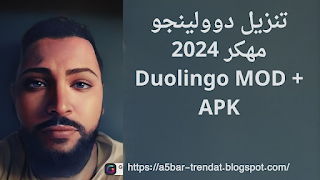 تنزيل دوولينجو مهكر 2024 Duolingo MOD + APK