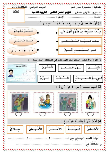 اختبارات الفصل الثاني  سنة أولى ابتدائي  جميع المواد مع الحل  2022-2023