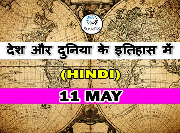  Today History: 11 May का इतिहास: देश और दुनिया के इतिहास में 11 मई का दिन