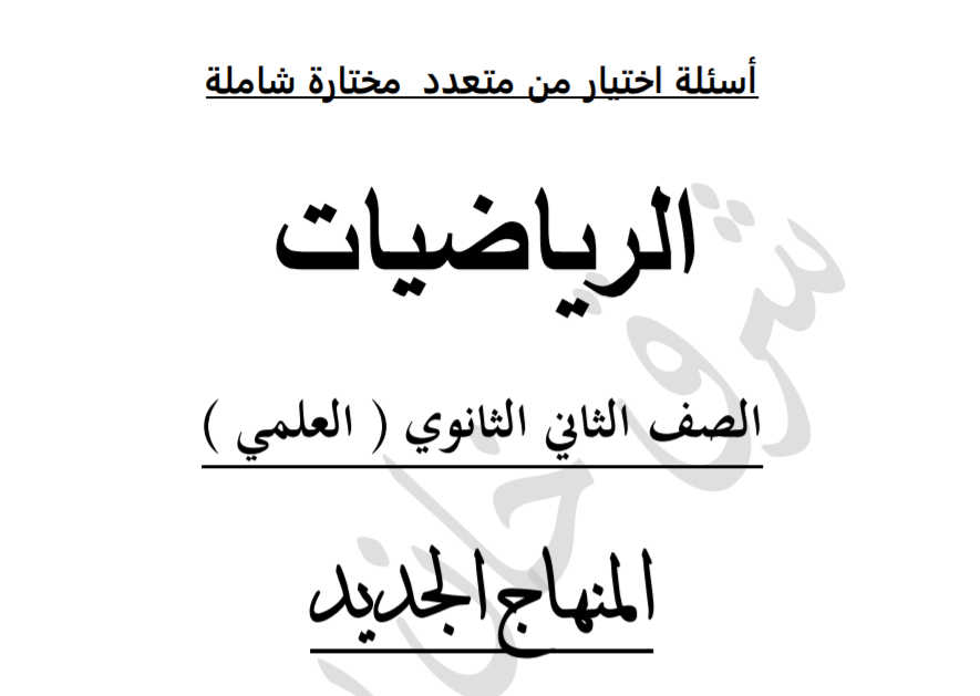 اسئلة اختيار من متعدد شاملة في الرياضيات للتوجيهي العلمي وفق المنهاج الجديد