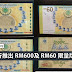 国家银行推出 RM600及 RM60 限量版纪念钞票！想要收藏的朋友要留意啦！