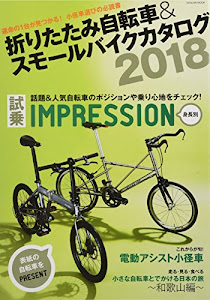 折りたたみ自転車&スモールバイクカタログ2018 (タツミムック)