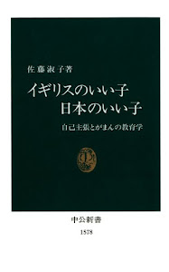 イギリスのいい子日本のいい子　自己主張とがまんの教育学 (中公新書)