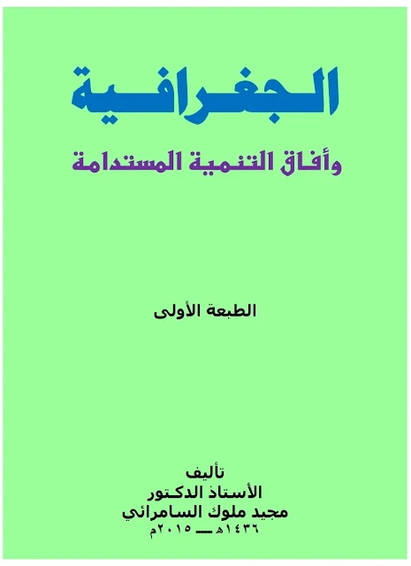 كتاب الجغرافية وأفاق التنمية المستدامة - تأليف الاستاذ الدكتور مجيد ملوك السامرائي - ٢٠١٥م