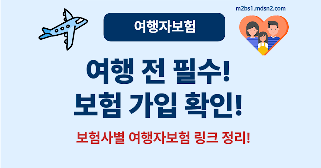 2025년 여행자보험 어디서 가입할까?   보험사별 여행자보험 상품 한눈에 비교!