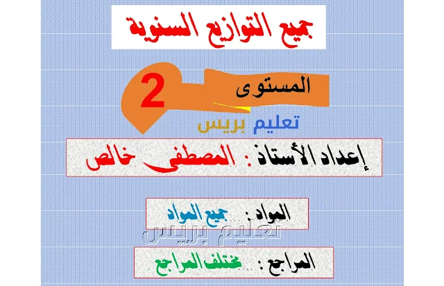 التوازيع السنوية للمستوى الثاني تخص جميع المواد ومختلف المراجع للموسم الدراسي  2022_2023