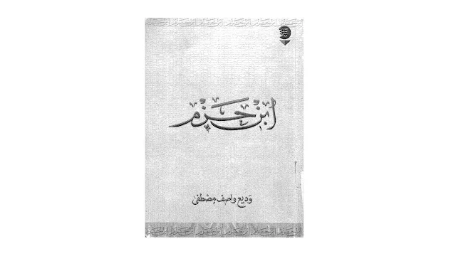 ابن حزم وموقفه من الفلسفة والمنطق والأخلاق PDF