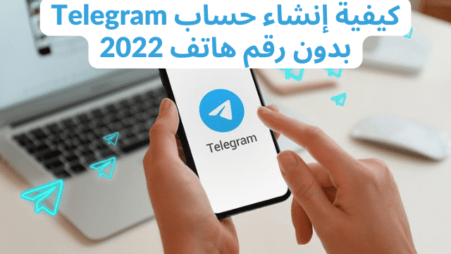 كيفية إنشاء حساب Telegram بدون رقم هاتف 2022