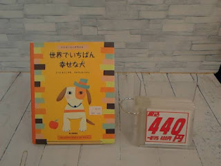 中古絵本　世界でいちばん幸せな犬　４４０円
