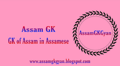 Assam GK in Assamese Language | Assam GK for APSC