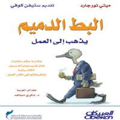 كتاب البط الدميم يذهب إلى العمل_ ميتى نورجارد