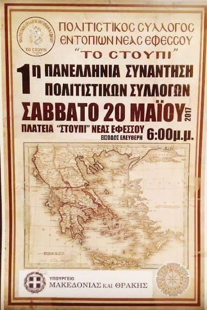 Σήμερα η 1η Πανελλήνια συνάντηση Πολιτιστικών Συλλόγων στην Νέα Έφεσσο.