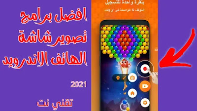 افضل برامج تصوير شاشة الهاتف الاندرويد 2021