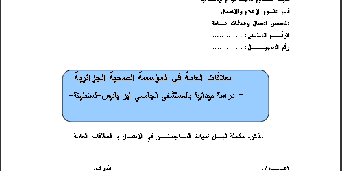 مذكرة العلاقات العامة في المؤسسة الصحية الجزائرية إعداد ياسين مسيلي