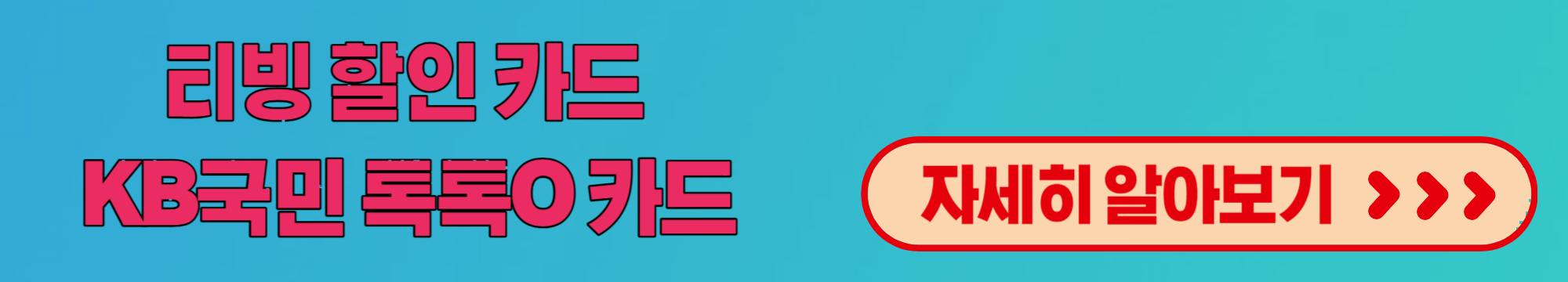 티빙 OTT 요금제 카드 통신사 할인 무료 이용 방법