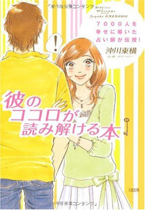 彼のココロが読み解ける本―7000人を幸せに導いた占い師が伝授!