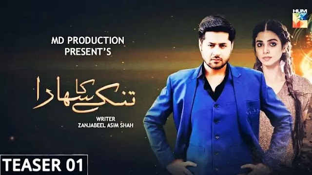 Tinkey Ka Sahara Pakistani Drama - Episodes - Casts - Release Date 