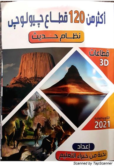 تحميل كتاب القطاعات في الجيولوجيا الصف الثالث الثانوي 2021
