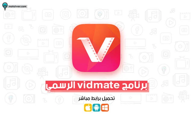 تنزيل برنامج vidmate للايفون وللكمبيوتر