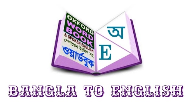 ইংরেজি ভাষা শিক্ষা: learn english in best way - oxford bangla to english dictionary online