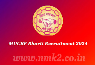 MUCBF Bharti Recruitment 2024