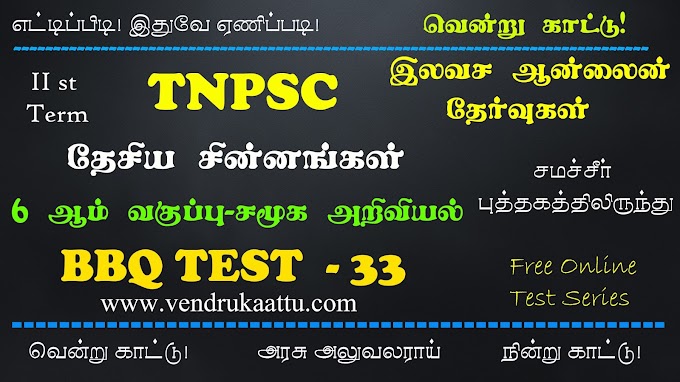 தேசிய சின்னங்கள் - 6th Std 2 Term - BBQ Test 33