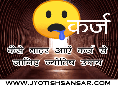 Karj Mukti aur Jyotishiya Samadhaan