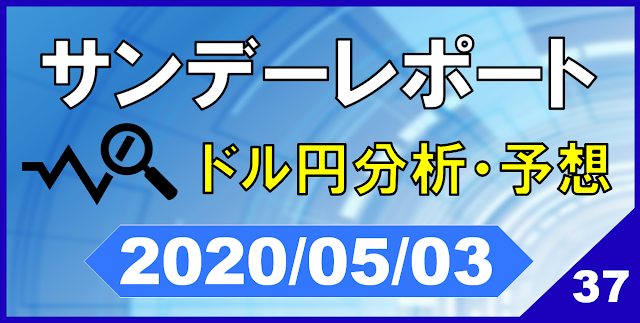 ドル円相場分析2020年5月3日