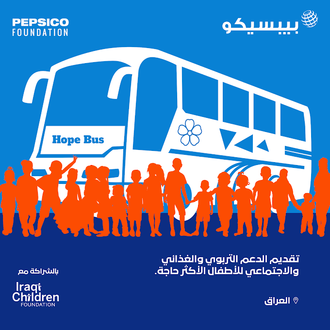 مؤسسة بيبسيكو ومؤسسة الأطفال العراقيين تعلنان عن شراكة "حافلة الأمل" للتعليم والتغذية احتفالا باليوم العالمي للتعليم