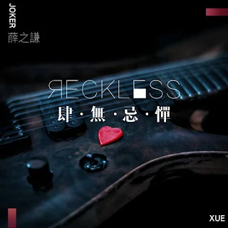  Joker Xue 薛之謙 - Reckless 肆無忌憚 Lyrics 歌詞 Update