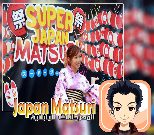 Japan Matsuri المهرجانات اليابانية 1