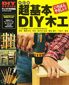 DIYシリーズ 改訂版 超基本DIY木工 (Gakken Mook DO SERIES)