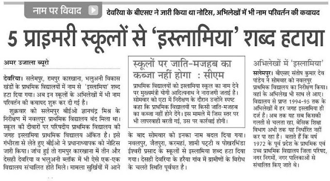 5 प्राइमरी स्कूलों से 'इस्लामिया' शब्द हटाया, अब स्कूलों पर जाति-मजहब का नहीं होगा कब्जा बोले सीएम योगी