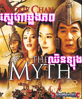 The Myth Khmer Dubbed ស្នេហាឆ្លងភពឈិនឡុង