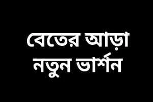 Beter Aara Lyrics (বেতের আড়া) Palash | Ankon | Mp3 Song lyric