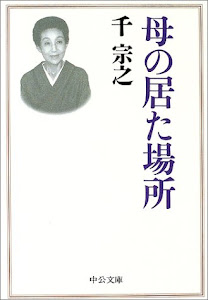 母の居た場所 (中公文庫)