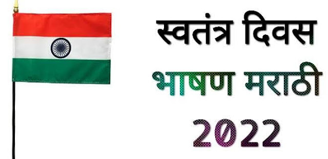 15 ऑगस्ट मराठी भाषण निबंध 2023