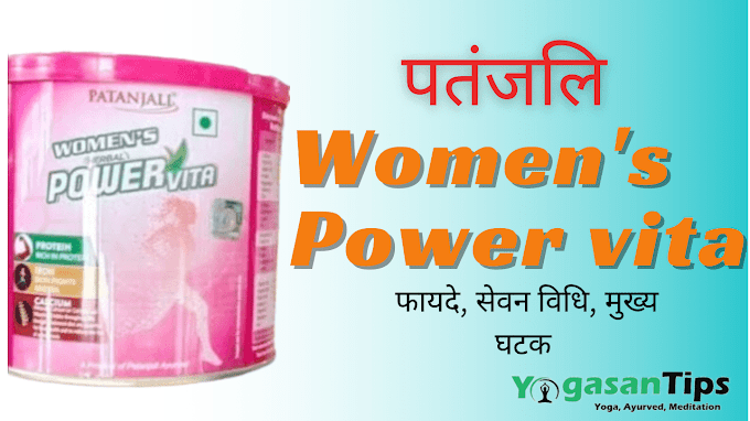 Patanjali Women's Herbal Power Vita benefits/ uses/ ingredients / Price / Side-Effect in Hindi