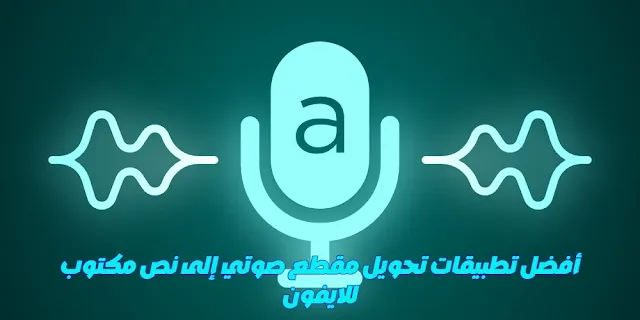 أفضل تطبيقات تحويل مقطع صوتي إلى نص مكتوب للايفون